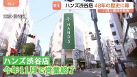 48年の歴史に幕…「東急ハンズ渋谷店」として開業の「ハンズ渋谷店」が11月で営業終了　「西武渋谷店」に続き“渋谷の象徴”がまた一つ…