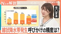 「線状降水帯直前予測」の運用が28日から開始　そもそも“呼びかけ”の精度はどのくらい？【Nスタ解説】