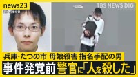 【兵庫・たつの市 母娘殺害】殺人疑いで手配の男 事件発覚3日前に警官に「人を殺した」 その後住宅の玄関前で座り込み 目撃者「震えながら立ち上がり…」【news23】
