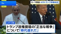 「時代遅れ」ローマ教皇レオ14世 トランプ政権が提唱する「正当な戦争」を批判　加速するAIに厳格な規制求める　即位後初の回勅発表