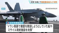 「自衛のため」米軍が機雷敷設船など攻撃 イラン革命防衛隊の船だったか 米側は「停戦は継続中」との認識