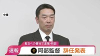 【速報】巨人・阿部慎之助監督が辞任　暴行容疑で現行犯逮捕、その後釈放