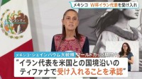 メキシコ、サッカーW杯イラン代表の滞在を受け入れ　FIFAから打診「拒否する理由は何もない」シェインバウム大統領が承認