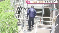 工事現場で流し込まれたセメントをかぶり…20代の男性作業員2人死亡　滋賀・草津