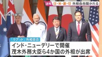 「クアッド」外相会合 イラン情勢など念頭にエネルギー安定供給について協力確認か　日米豪印4か国の外相が出席