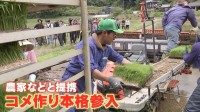 “異業種”がコメ作りに続々参入 安定的なコメ確保に向け「自社生産」へ　ワタミやアイリスオーヤマなど　一方で価格暴落への懸念も