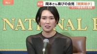日本人初のカンヌ最優秀女優賞受賞 岡本多緒さんが都内で会見　濱口竜介監督作「急に具合が悪くなる」でW主演