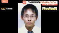 指名手配の男 たつの市内の複数駅の防犯カメラに写る 徒歩と公共交通機関で移動か　遺体発見3日前の所持金は550円　たつの市母娘殺害事件