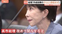 高市総理の陣営による誹謗中傷報道　動画作成の依頼やオンライン会議「記録がない」改めて関与を否定　去年の自民党総裁選など