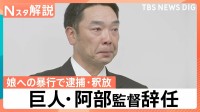 巨人・阿部慎之助監督が辞任　長女「殴る蹴るはない」とコメントも…なぜ児童相談所は警察に通報したのか【Nスタ解説】