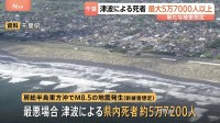 千葉県が大規模地震の被害想定を更新　県内で最大12.8mの津波を観測も　死者は最悪の場合5万7000人以上に