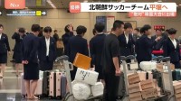 ACL優勝の北朝鮮女子サッカーチームが韓国から帰国　優勝賞金約1.6億円は経済制裁中のため直接受け取れず