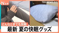 ドライよりも冷房モード、夏でも長袖・長ズボン　睡眠の専門家が教える快眠の工夫と最新ハイテク寝具【Nスタ】