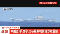 【速報】太平洋側海域で中国空母「遼寧」から複数の航空機が発着艦　中国の最新鋭艦艇とともに航行