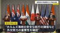 クアッド外相会合 中東情勢めぐるエネルギー安全保障などについて意見交換 「アメリカの世界戦略の要」ルビオ国務長官