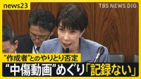 高市総理「記録ない」 “中傷動画の作成者”と秘書のやりとりを否定　野党の追及に「ネット上の莫大な数のやりとりの一つ一つの確認は困難」【news23】