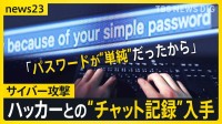 【ハッカーvs被害者】チャット記録に残された“生々しいやりとり”　自分を狙った理由を聞き出す“猛者”…ハッカーの答えは？【シリーズ・サイバー攻撃③】