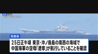 中国空母「遼寧」から戦闘機などが離着陸 およそ半年ぶりに太平洋側で確認　防衛省発表