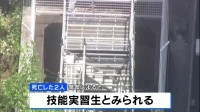 地下パイプでセメントに埋まり作業員2人死亡 亡くなったのはベトナム国籍の技能実習生か　滋賀・草津市