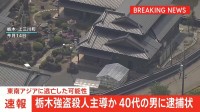 【速報】栃木強盗殺人主導か　40代の男に逮捕状　東南アジアへ逃亡か