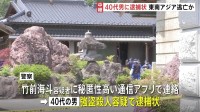 栃木・強盗殺人事件を主導か 40代男に逮捕状　事件の数日後に中国に出国、東南アジアに逃亡した可能性