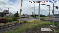 日本製紙子会社の工場で薬品保管のタンク破裂し1人死亡、9人安否不明　消防が立ち入れないエリアも　米ワシントン州