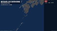 【土砂災害警戒情報】鹿児島県・十島村に発表 27日11:30時点