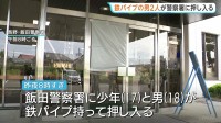 鉄パイプ持った17歳少年と18歳男が警察署の窓ガラス10枚を破壊　警察官が拳銃向けて警告、2人を現行犯逮捕