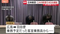 客室乗務員が“過度の飲酒”で乗務できず…出発が40分ほど遅れる　交代の確保に時間かかる　日本航空が明らかに「大変重く受け止めている」