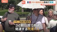 5月なのに…ヨーロッパで「熱波」猛威　フランスでは35.8℃を記録　熱波で死者7人…警戒呼びかけ　ロンドンでも35.1℃