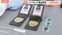「ニセモノ」警察手帳に警察制服を押収　インドネシアから移送された13人を再逮捕　警察かたる特殊詐欺手口　被害は1億1400万円以上か　警視庁