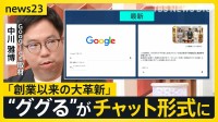 【Google大刷新】“ググる”が変わる「検索」⇒「AIに質問」へ “AIエージェント”が電話も…便利だけど「個人情報」渡すリスクは？【news23】