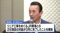 リニア中央新幹線　静岡工区の着工手続きに歓迎の声