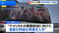 米イラン戦闘終結覚書「枠組み草案」入手報道 イラン国営テレビ　トランプ大統領「合意か攻撃再開か」
