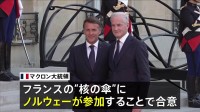 フランスが核兵器の「抑止力」をノルウェーにも拡大　EU内唯一の「核の傘」拡大構想に8か国賛同　米“NATO離脱”示唆で危機感強まる