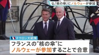 フランスが核兵器の「抑止力」ノルウェーにも拡大で合意　EU内唯一の「核の傘」拡大構想にこれまで8か国賛同　米の“NATO離脱”示唆で危機感