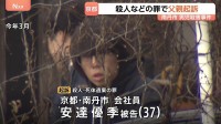 京都・南丹市 男子児童殺害　父親の安達優季被告（37）を起訴　殺人と死体遺棄の罪で
