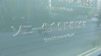 ソニー生命　顧客から計1億2030万円を不正に受け取り　営業社員4人が儲け話などを持ち掛け