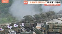 “北朝鮮を想定せず”韓国軍が李在明政権下で初となる合同訓練　約1400人の兵士が参加
