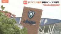 アビスパ福岡で複数のコンプライアンス違反　セクハラ行為、100回超の速度超過、集団食中毒の報告漏れなど