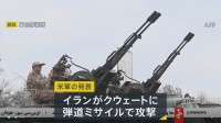 イランがクウェートを弾道ミサイルで攻撃　クウェート軍が迎撃　アメリカ軍は「明確な停戦違反」と非難