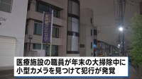 医療法人理事長の男“約100人盗撮した疑い”で逮捕　自らが経営する医療施設の女子トイレに小型カメラ設置か　茨城・水戸市