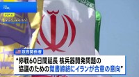 戦闘終結に向けた停戦60日間延長などの覚書にイランが合意の意向 米政府関係者が明らかに　一方のイラン側は“最終決定していない”