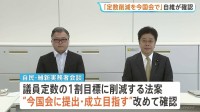 「いまの国会で法案を提出し成立を目指す」 衆議院の議員定数削減めぐり、与党の実務者が会合