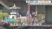 栃木・強盗殺人 主導したとみられる40代の男を公開手配へ　竹前海斗容疑者の知人とみられ 事件の数日後には東南アジアに逃亡か