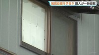 「これから死のうと思って引き金を引くところ」新潟市で猟銃自殺の通報　周辺住民に一時避難呼びかけ　通報した住民宅で死亡した70代男性を発見