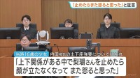 「止めたらまた怒ると思った」当時16歳少女が証言　事件の発端のSNS投稿を内田被告に知らせ監禁に関与　旭川女子高校生殺害・内田梨瑚被告の裁判