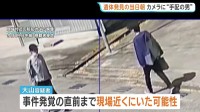 遺体発見された当日朝も現場近くに…　指名手配の男 服装を変えながら逃走か　防犯カメラに容疑者とよく似た男【たつの市母娘殺害事件】
