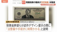トランプ大統領の「250ドル紙幣」発行準備か　問題指摘した印刷局長が突如異動に 存命中の人物の描写禁止など「法整備に時間かかる」と指摘