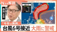 6月に上陸は5年に1回程度…台風6号が強い勢力で接近　九州〜本州で「警戒レベル4相当」の大雨恐れも【Nスタ解説】